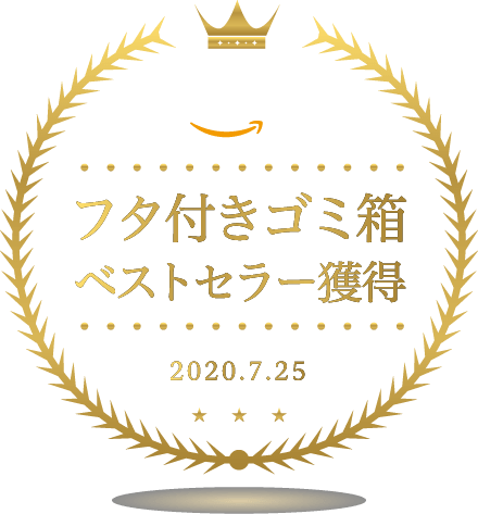 Amazonフタ付きゴミ箱ベストセラー獲得