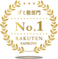 楽天市場 ゴミ箱部門ランキング1位