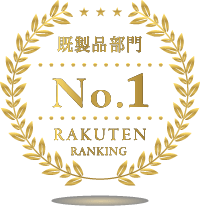 楽天市場 既製品部門ランキング1位