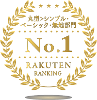 楽天市場 丸型ゴミ箱>シンプル・ベーシック・無地部門ランキング1位