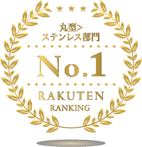 楽天市場 丸型ゴミ箱>ステンレス部門ランキング1位