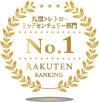 楽天市場 丸型ゴミ箱>レトロ・ミッドセンチュリー部門ランキング1位