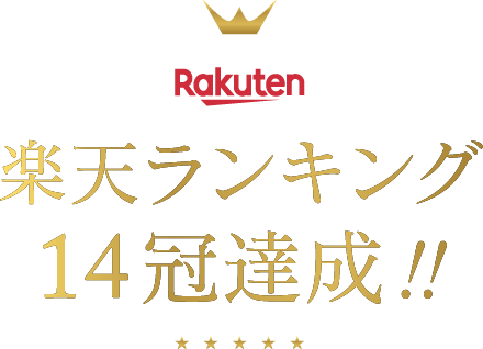 楽天ランキング14冠獲得!!