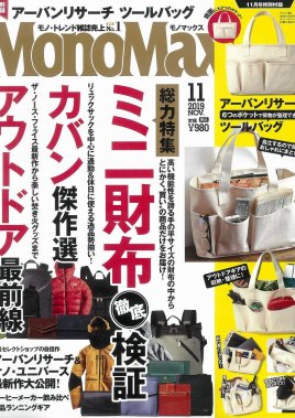 MonoMax(モノマックス)2019年11月号