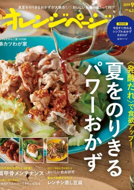 オレンジページ2019年9/2号
